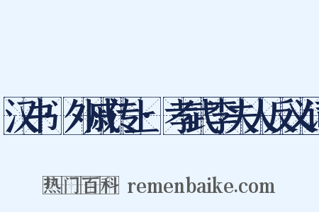 汉书·外戚传上·孝武李夫人反义词是什么意思的图片
